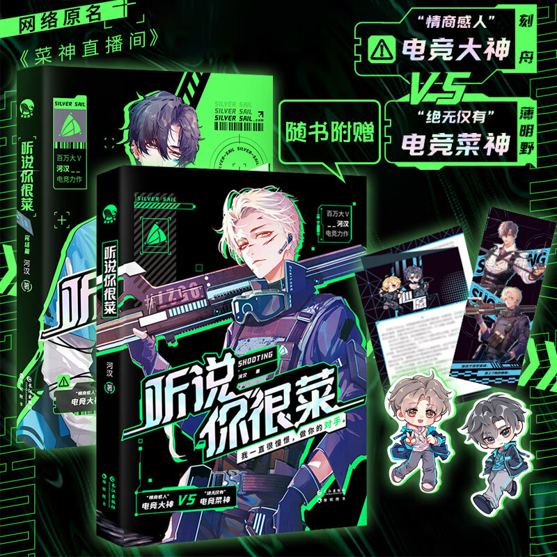听说你很菜1+2完结篇 全套共2册 河汉 原名菜神直播间高燃电竞力作