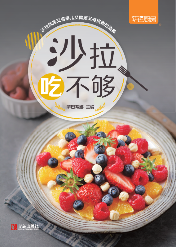 沙拉吃不够 萨巴厨房 著 沙拉酱 低脂减肥食谱书 减肥餐瘦身蔬菜沙拉 减肥食谱21天减脂餐食谱书 沙拉西餐家常菜谱大全 轻食食谱
