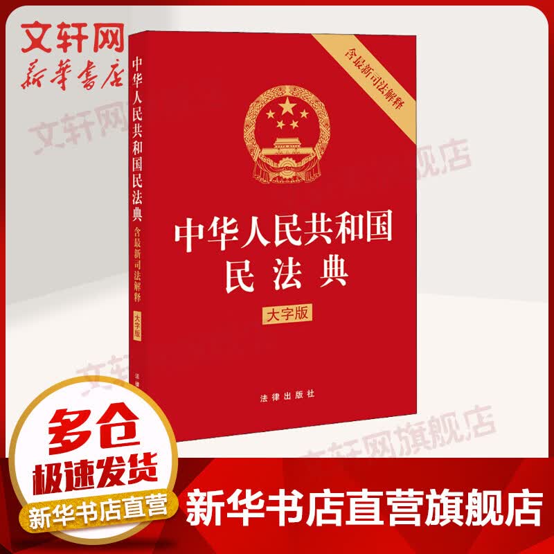 中华人民共和国民法典 含最新司法解释 大字版