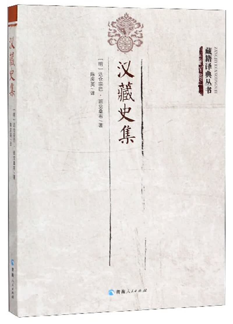 汉藏史集/藏籍译典丛书