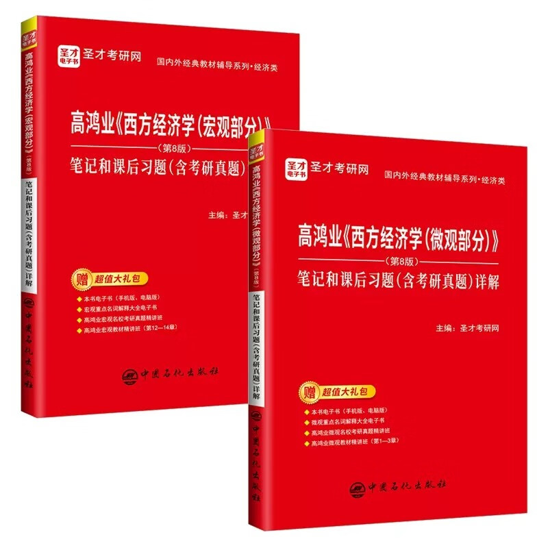 高鸿业《西方经济学》第8版宏观+微观 笔记和课后习题（含考研真题）详解详情图