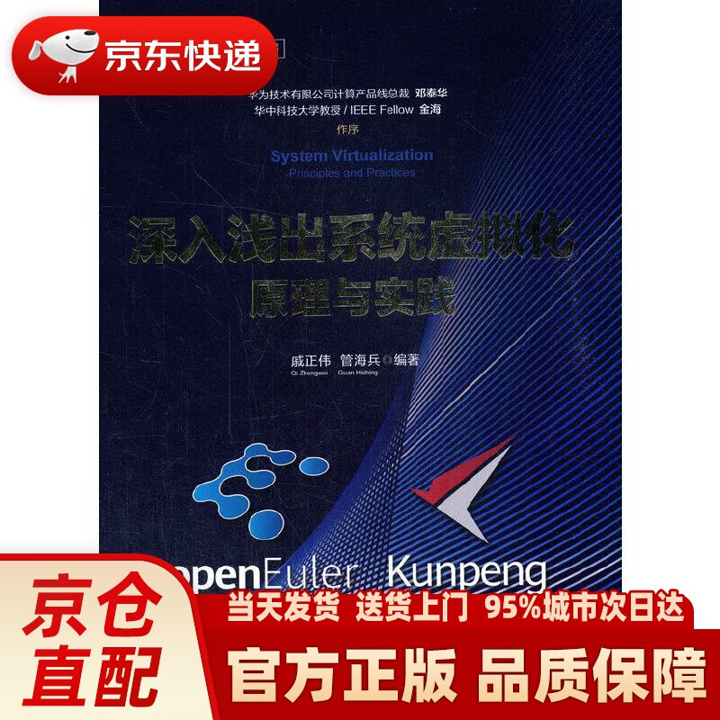 【正版图书】深入浅出系统虚拟化：原理与实践（华为智能计算技术丛书） 戚正伟、管海兵 清华大