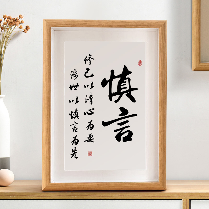 乐束慎言书法书房摆台客厅办公室桌面装饰座右铭字画自