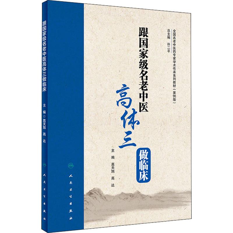 跟全国名老中医高体三做临床