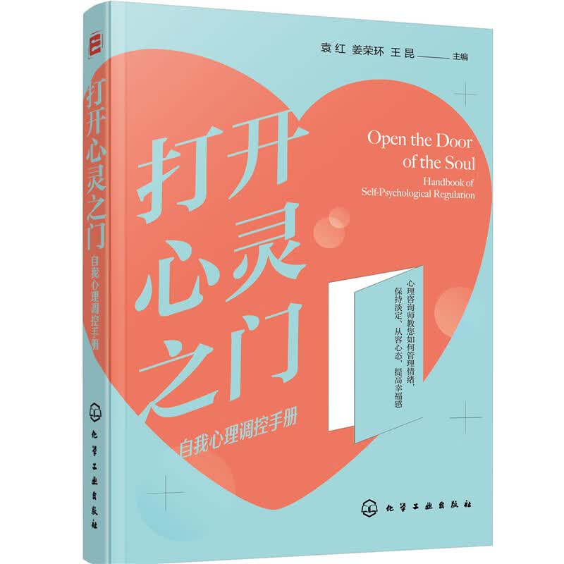 打开心灵之门——自我心理调控