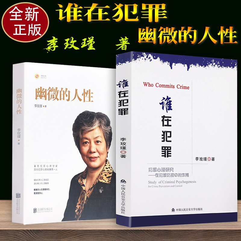 正版李玫瑾幽微的人性+谁在犯罪犯罪心理研究在犯罪防控中的作用 李玫瑾家庭教育 育儿书籍 犯罪心理画像
