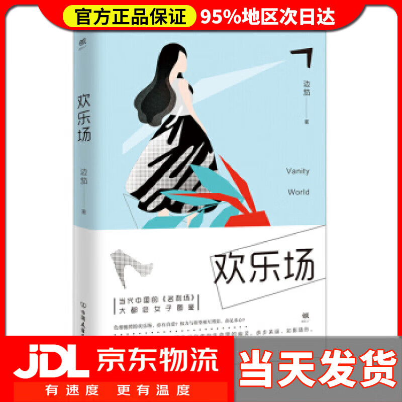 【送货上门】欢乐场 边笳 著