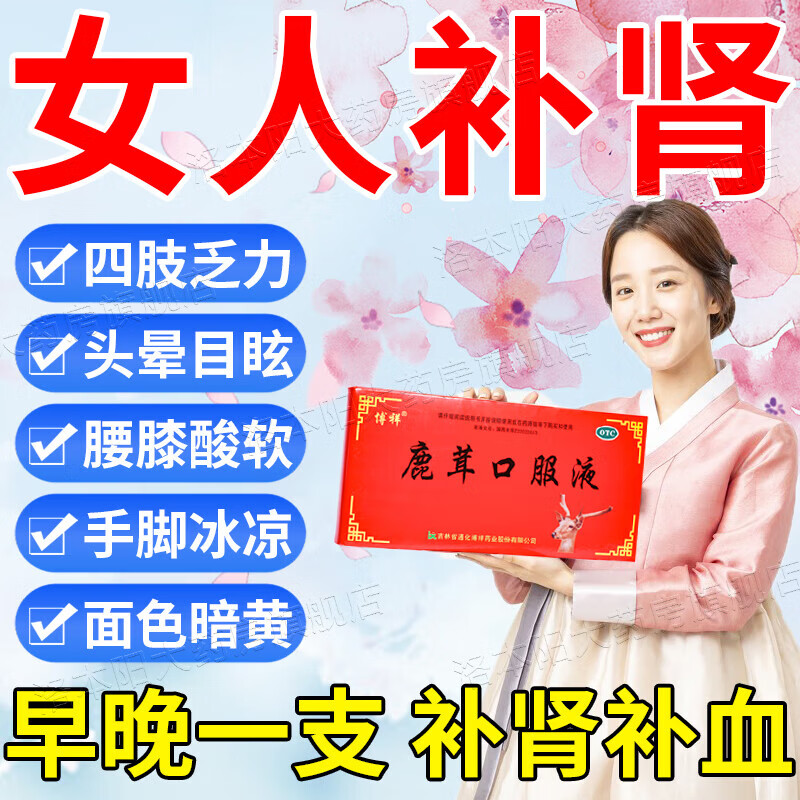 鹿茸口服液 女人补肾补气血药 肾虚引起浑身乏力面色暗黄 温肾生精