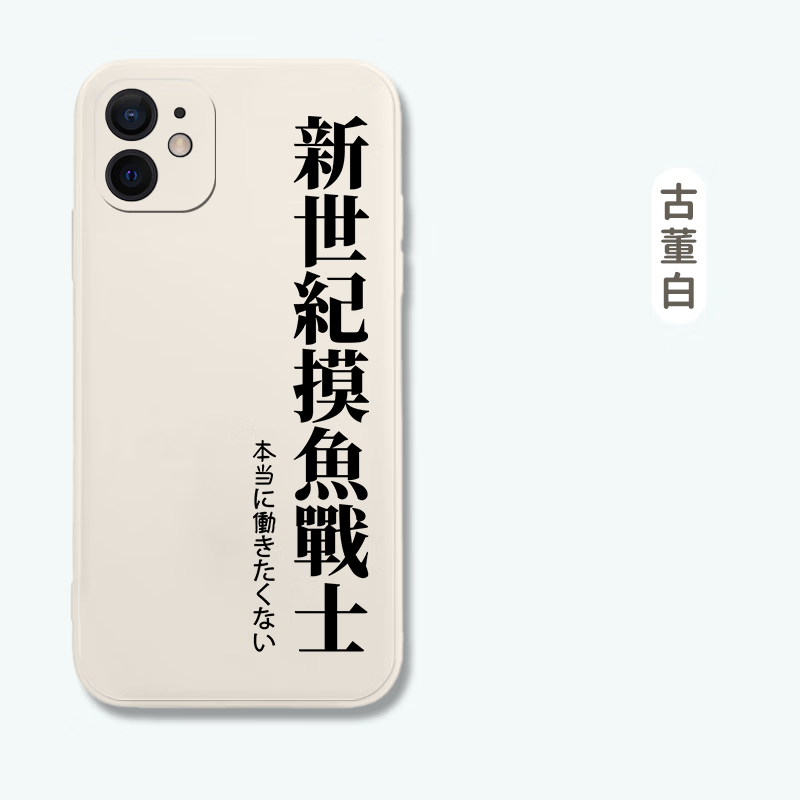 粿條新世紀(jì)摸魚戰(zhàn)士適用15蘋果13手機(jī)殼iPhone14Promax打工人12男11硅膠xs搞笑xr趣味x搞怪8p創(chuàng)意14文 305450-古董白 iPhone 14 Plus