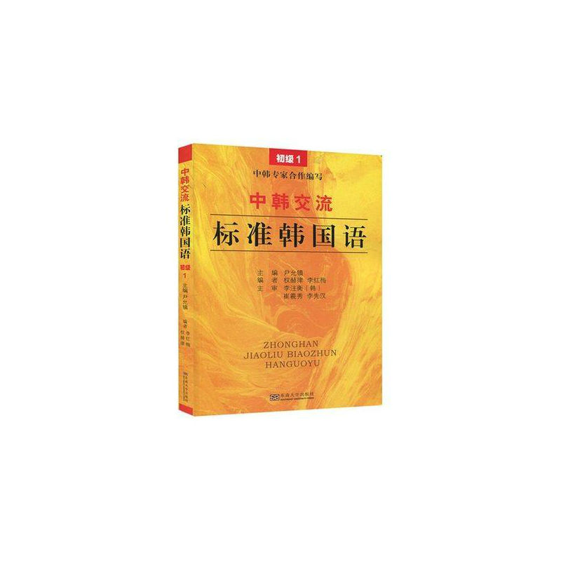 中韩交流:标准韩国语(初级1)