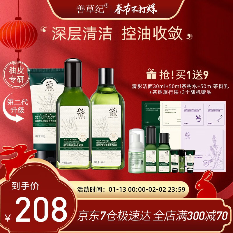 善草纪2代茶树套装 清爽控油收缩毛孔痘痘修护水乳护肤品新年礼物 茶树(洁面+水+乳)
