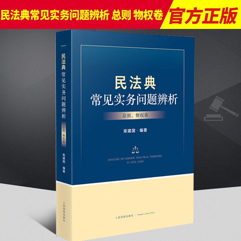 2022新 民法典常见实务问题辨析 总则 物权卷 柴建国 总则编物权编重点条文的阐述和解读 人民法院出版社9787510933455