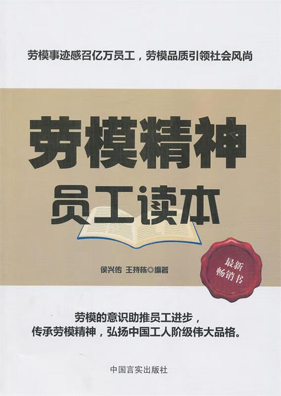 劳模精神员工读本
