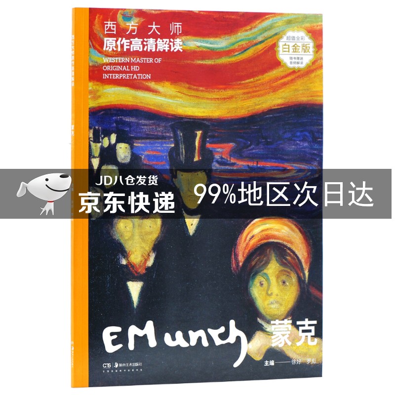 西方大师原作高清解读 蒙克