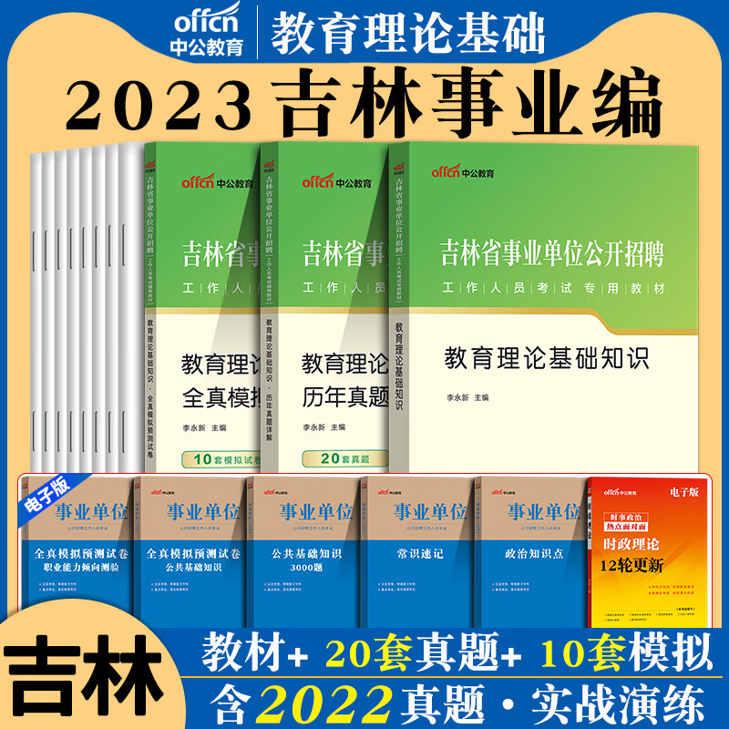 中公吉林省事业编教师2023年吉林事业单位特岗教师招聘考试用书教育理论基础知识教材历年真题试卷题库中学小 教育理论[历年真题]1本
