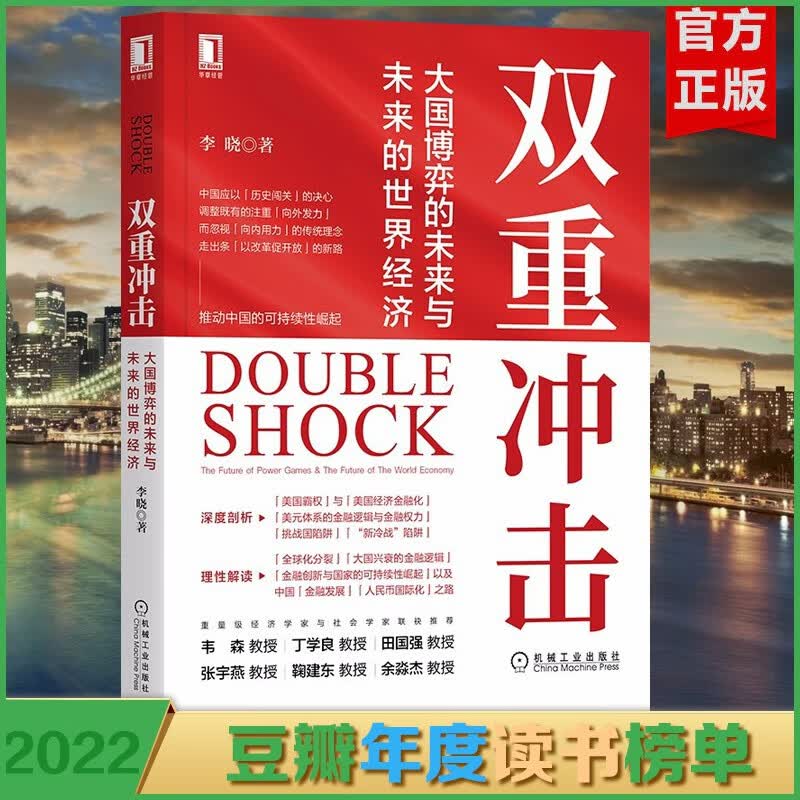双重冲击：大国博弈的未来与未来的世界经济 李晓著 新书
