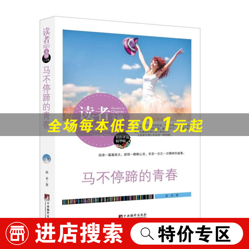 马不停蹄的青春 孙禾 中央编译出版社书籍