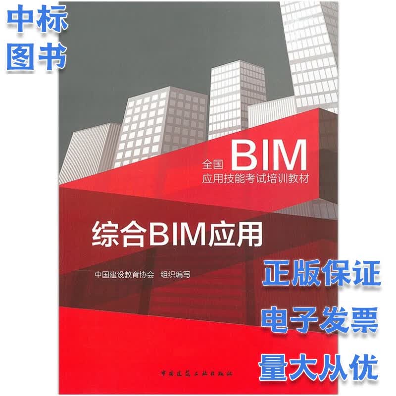 综合BIM应用 全国BIM应用技能考试培训教材