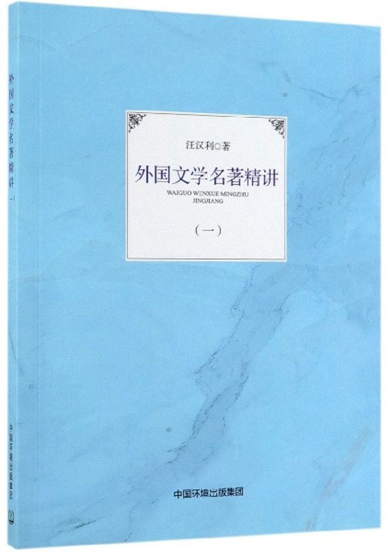 外国文学名著精讲（1）
