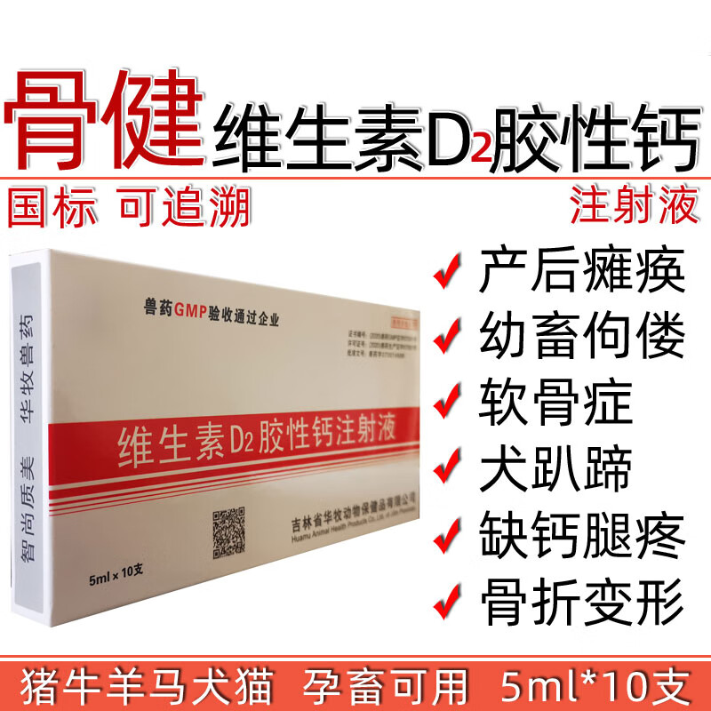 芊守兽药兽用维生素D2胶性钙注射液维丁胶性钙猪牛羊狗缺钙补钙骨健怎么看?