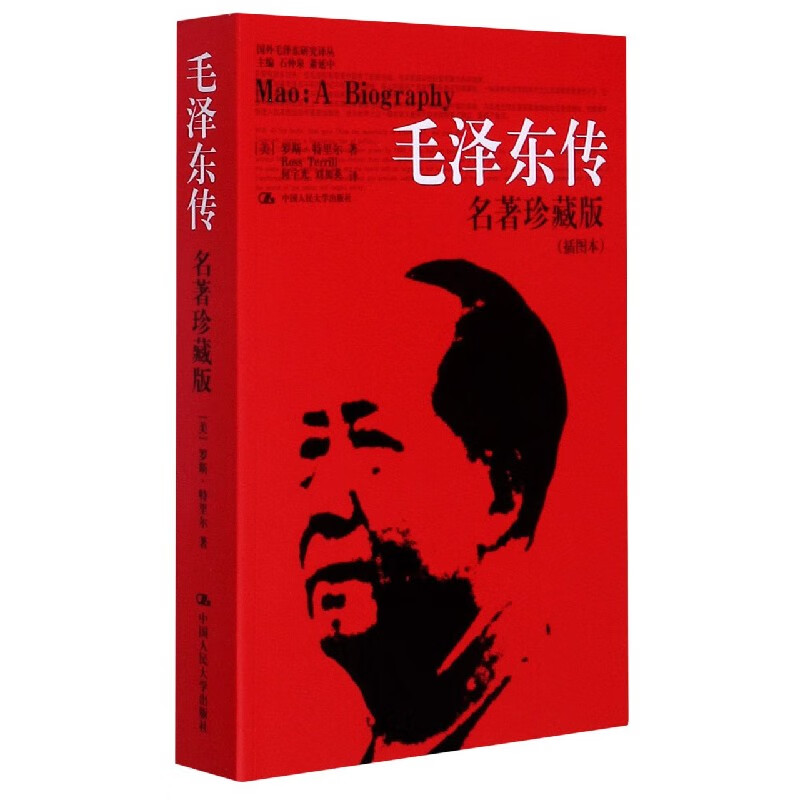 正版 毛泽东传 名著珍藏版插图本 罗斯特里尔著 2010版人物传记文学