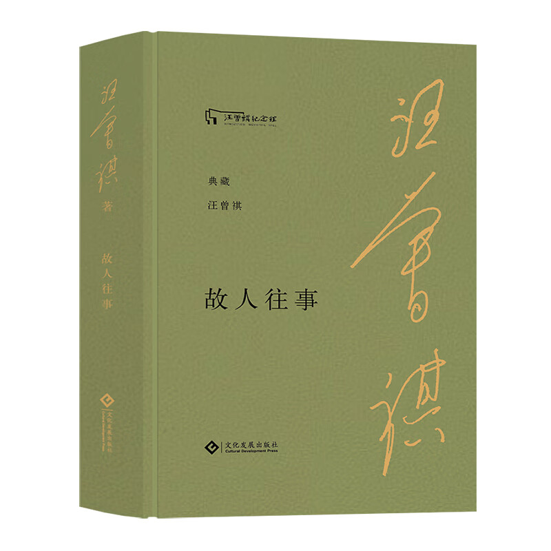 故人往事 汪曾祺怀人忆旧经典散文 布面精装赠汪曾祺绘画作品藏书票