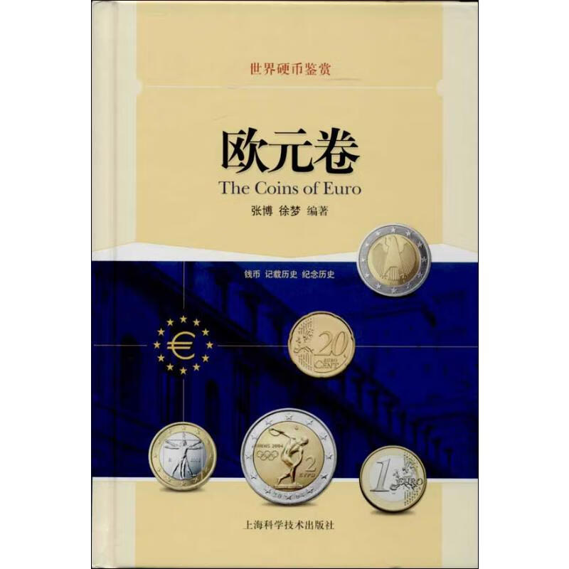 世界硬币鉴赏欧元卷