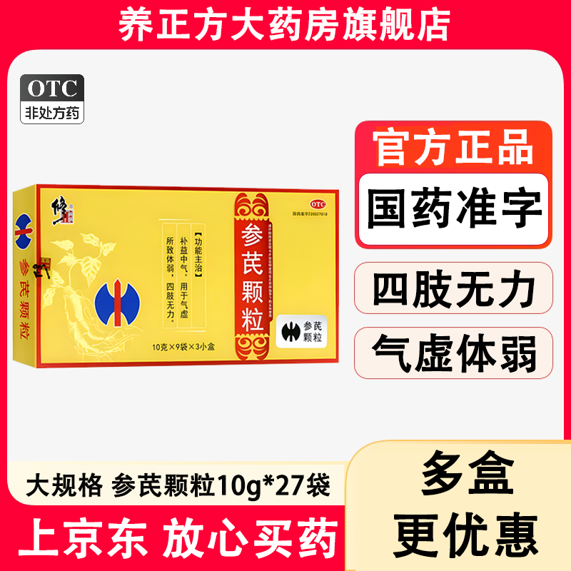 [修正] 参芪颗粒 10g*27袋/盒 cc,补益中气 气虚所致体弱 四肢无力 1