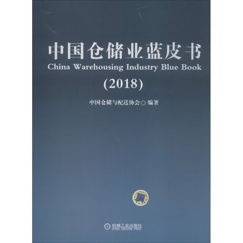 中国仓储业蓝皮书.2018