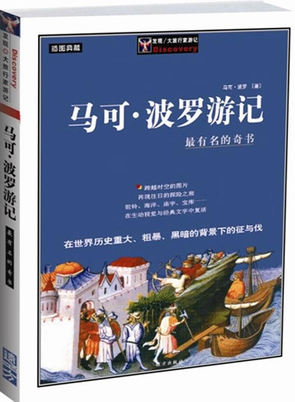 马可·波罗游记 马可·波罗 著 9787805958422【正版】