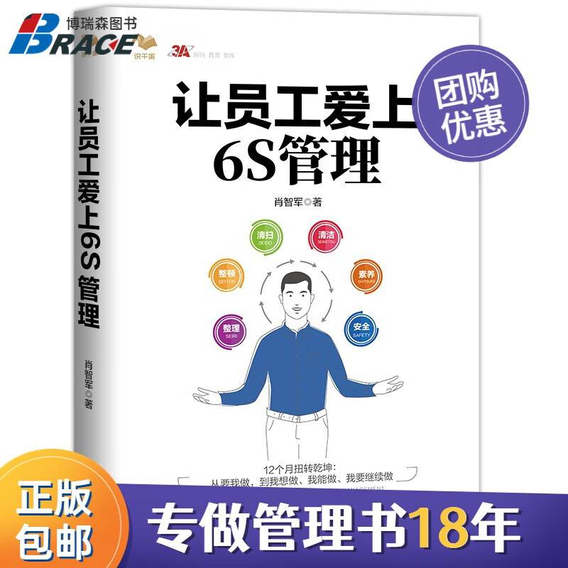 【正版】让员工爱上6S管理/工厂企业精益制造管理书籍团购送人