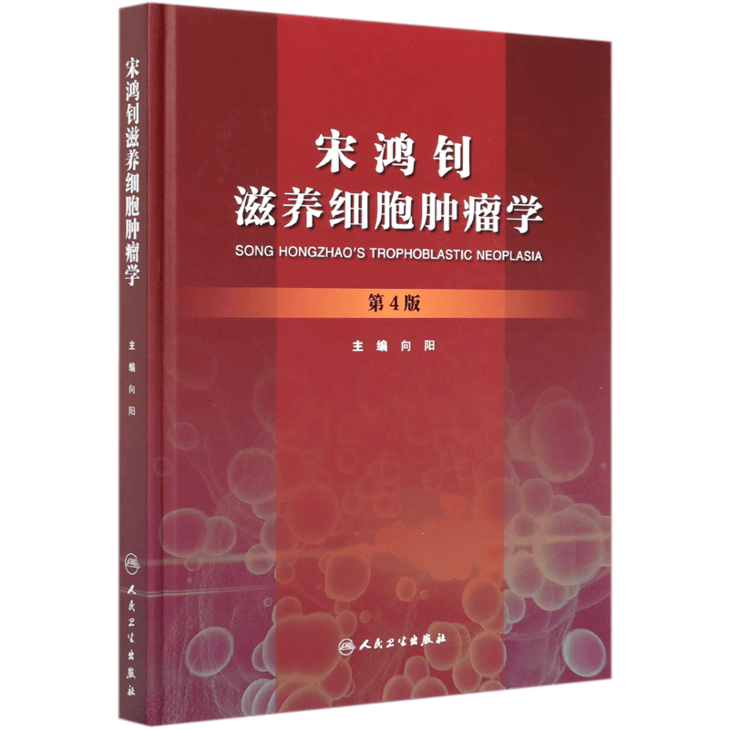 宋鸿钊滋养细胞肿瘤学(第4版)(精)