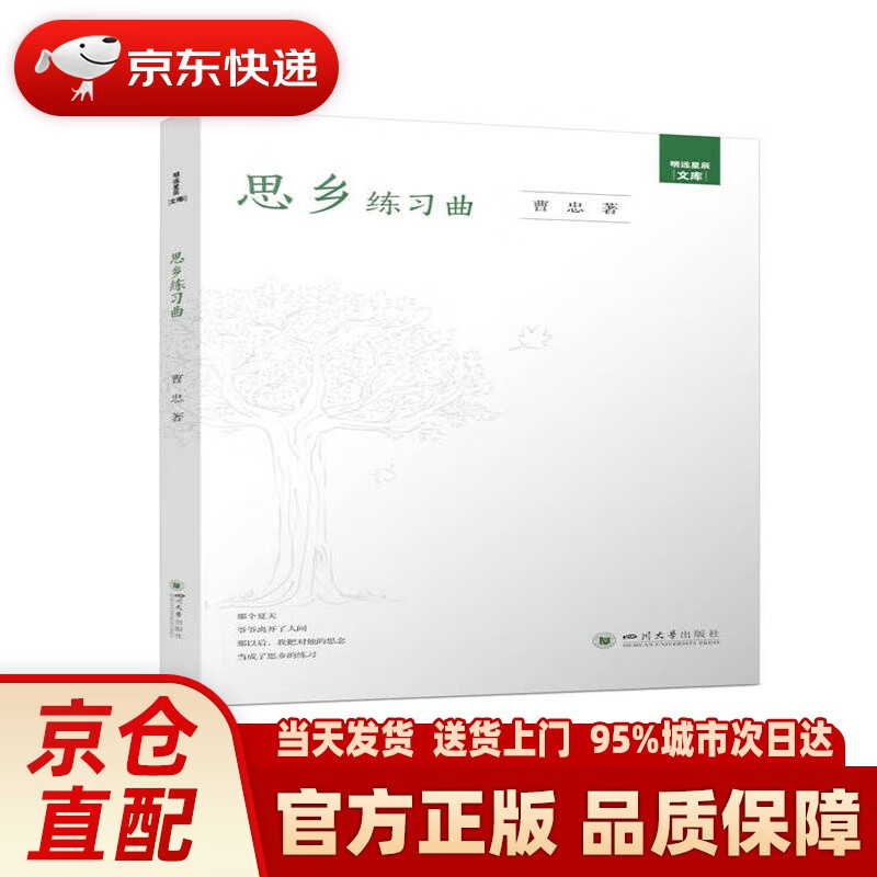 【新华正版图书】思乡练习曲 曹忠 四川大学出版社 9787569050097