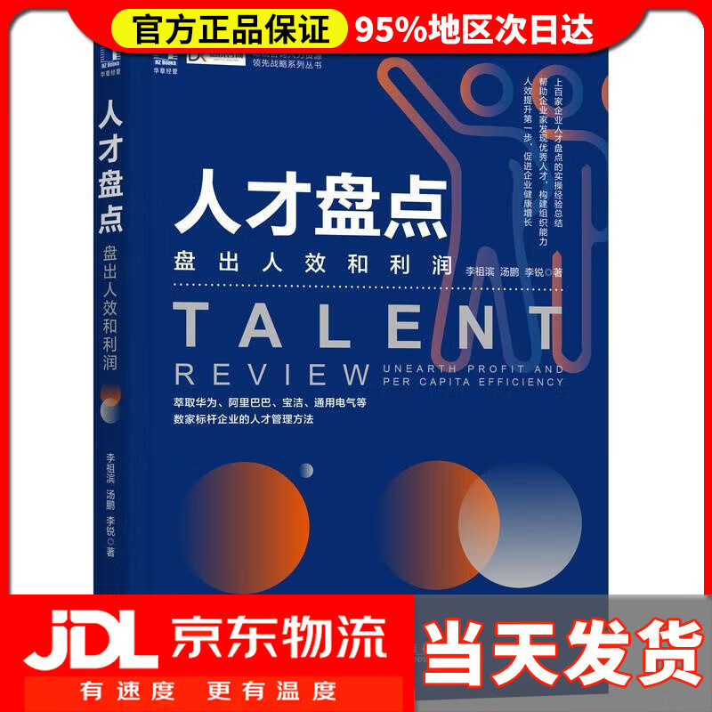 【送货上门】人才盘点：盘出人效和利润 李祖滨汤鹏李锐 机械工业出版社 9787111656197