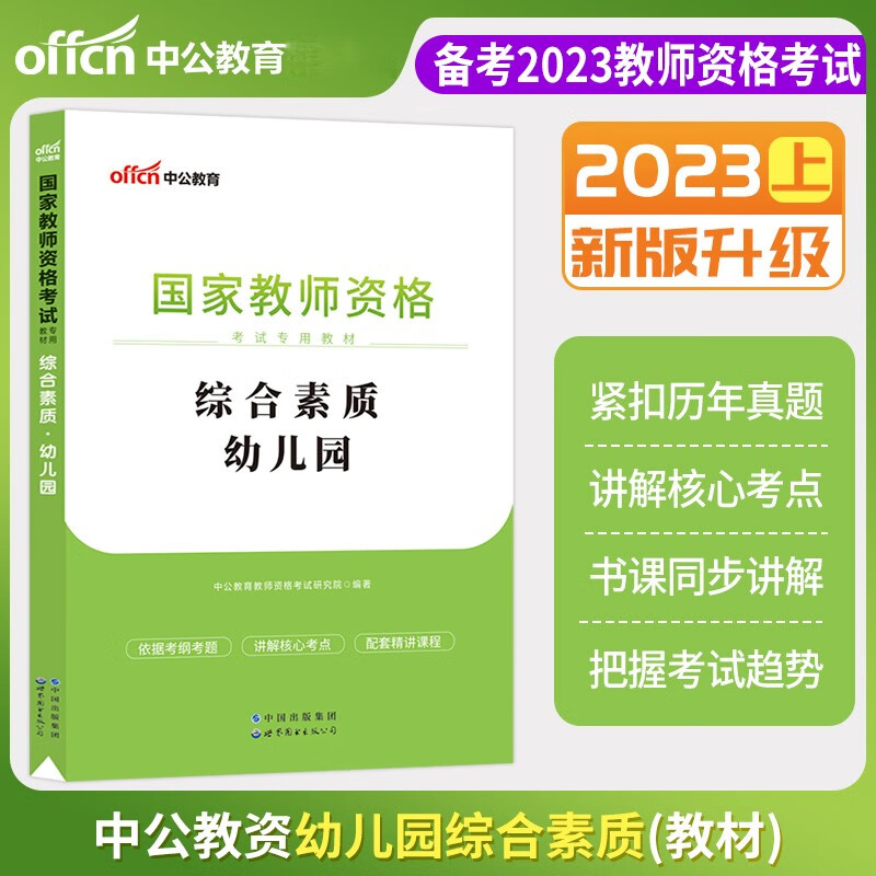 2023年国家教师证资格证考试用书幼儿园教资证书综合素质笔试教材中共教育版全国幼师幼教中公资料22年上半年下半年幼儿教师资格考试用书