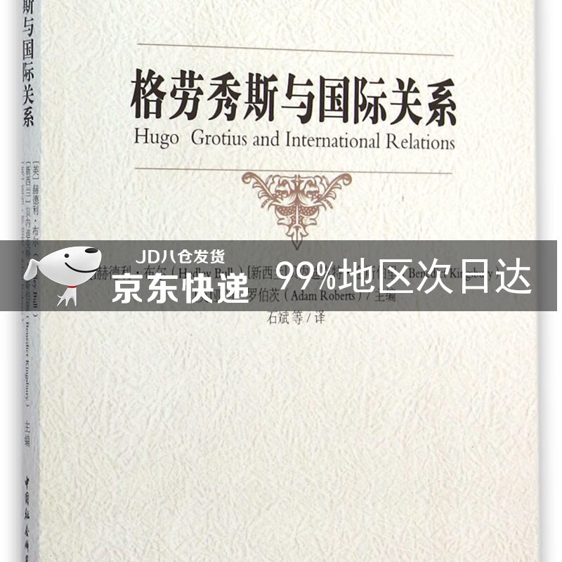 国际关系经典译丛:格劳秀斯与国际关系