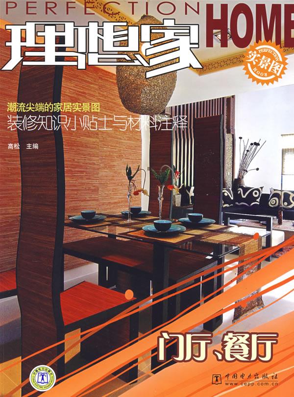 门厅、餐厅 高松 主编【正版】