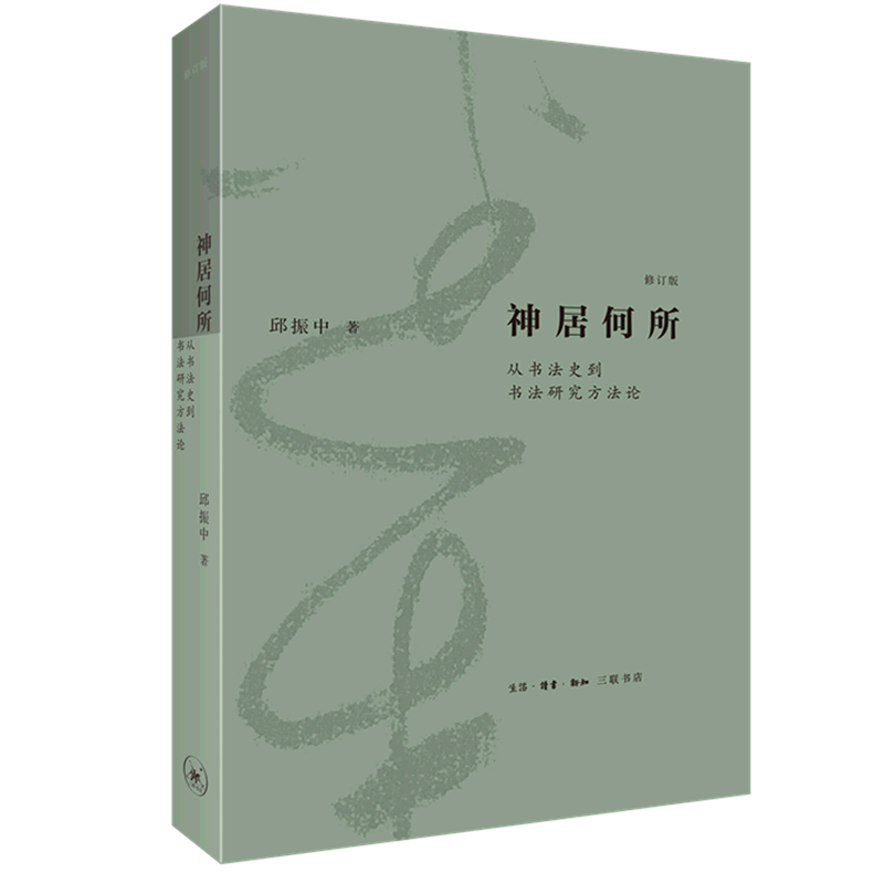神居何所(从书法史到书法研究方法论修订版)