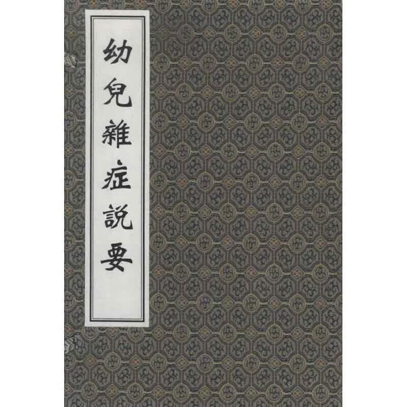 幼儿杂症说要
