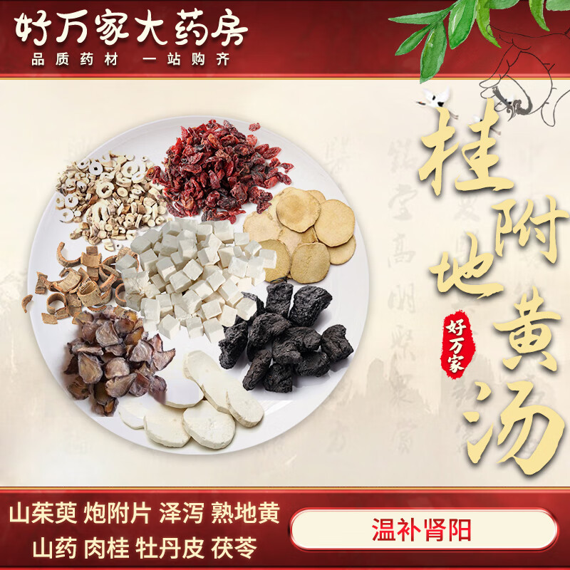 桂附地黄汤 医宗金鉴 温补肾阳经典方大药房按方抓药中药材抓配 1剂