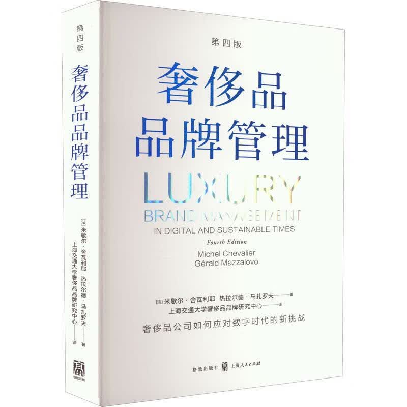 奢侈品品牌管理(第4版)米歇尔·舍瓦利耶格致出版社9787543233744 时尚/美妆书籍