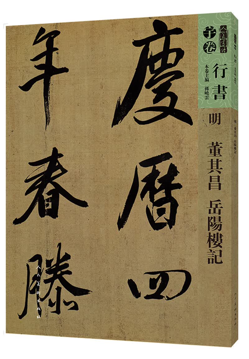 明 董其昌 岳阳楼记/人美书谱