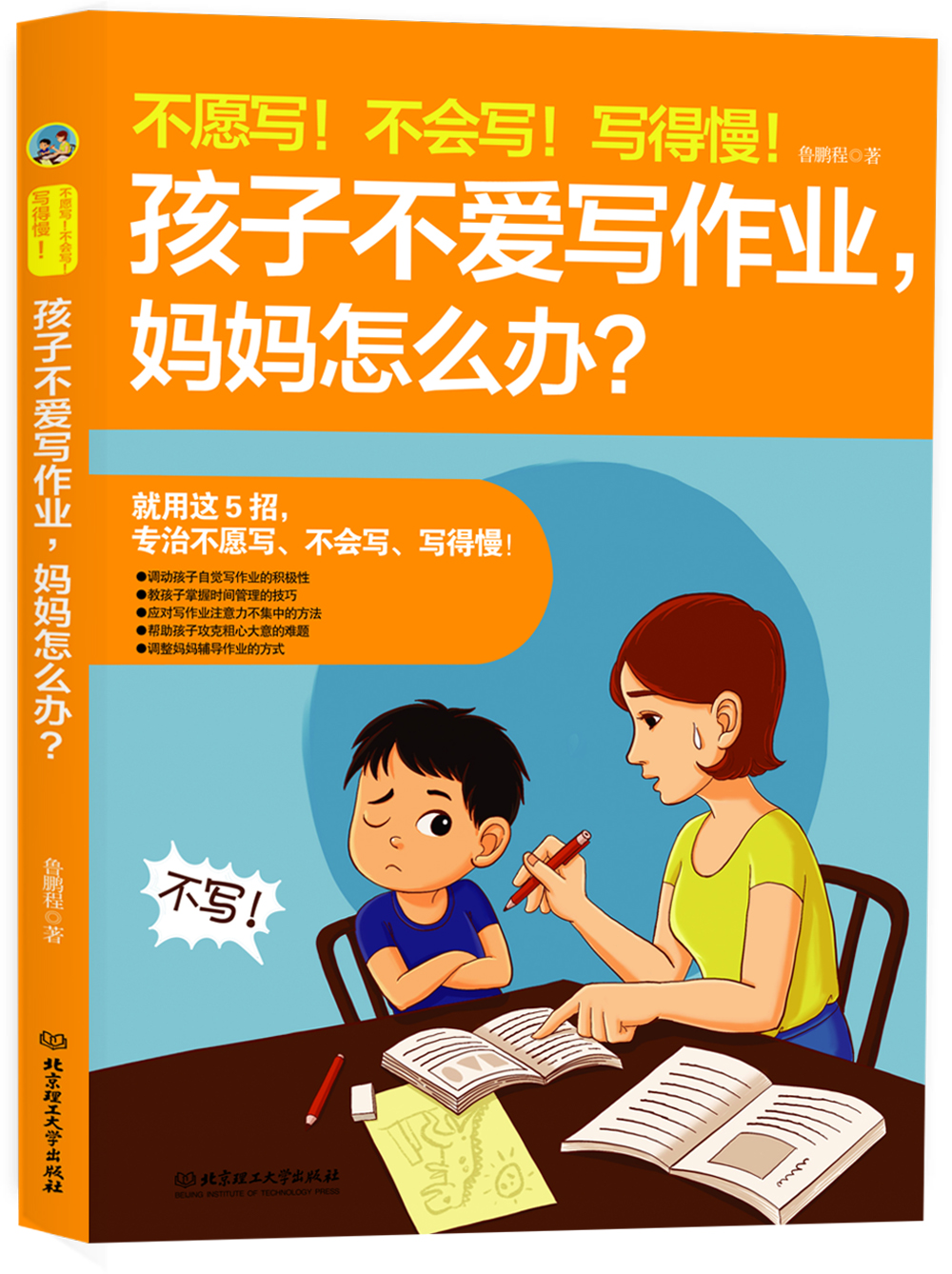 不愿写！不会写！写得慢！孩子不爱写作业，妈妈怎么办？