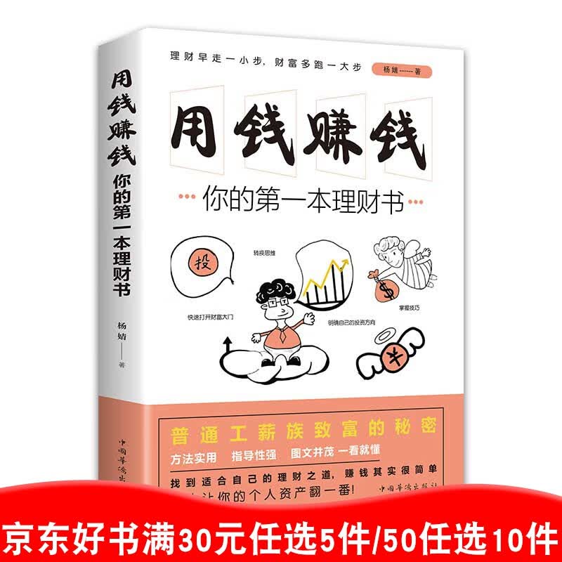 用钱赚钱你的第一本理财书 正版单本包邮 通往自由之路财富自由基金投资入门与实战的金融投资书籍99元10本书