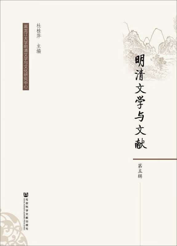 明清文学与文献（第五辑）【正版精选】