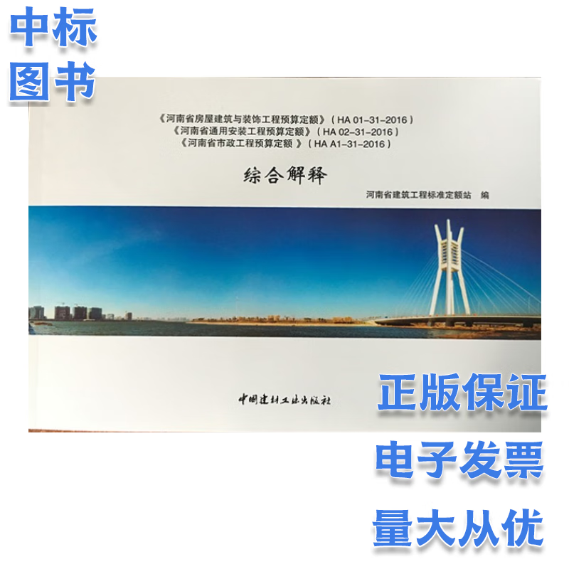 2016 河南省定额解释 河南省房屋建筑与装饰工程预算定额 通用安装工程预算定额 市政工程预算定额 综合解释
