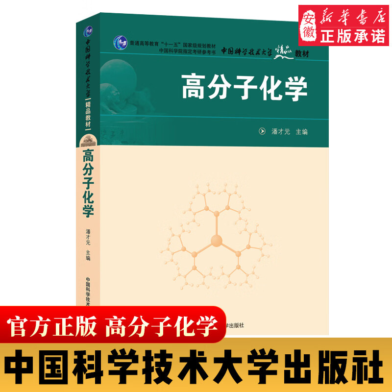 高分子化学 第2版 潘才元  考研参考书 中科大出版社官方直营 普通高等教育 一五 规划教材 安徽新华正版书籍