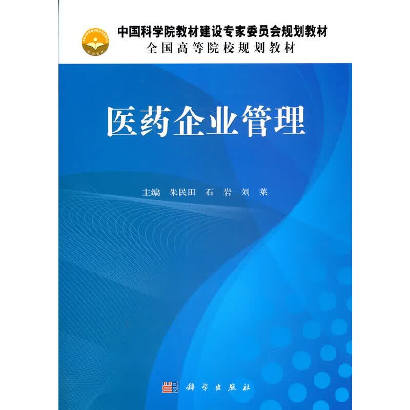【正版现货】医药企业管理正版