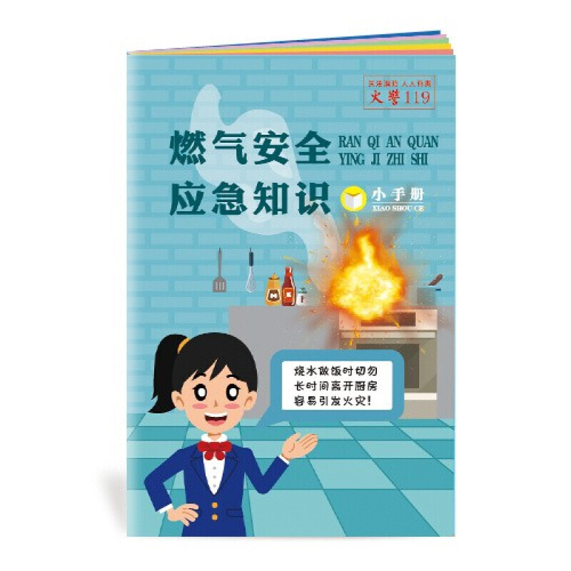 安全生产月小手册 燃气安全与应急知识小手册10本起售