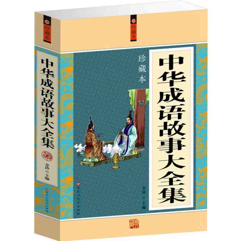 中华成语故事大全集珍藏版 成人小学生初高中学生中国中华成语典故 成语词典大全 民间故事 经典实用文学